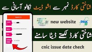 How to check cnic issue date online | cnic issue date check online