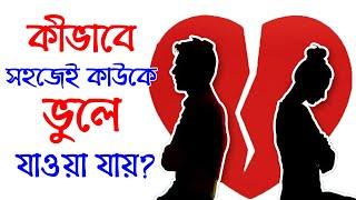 ভালোবাসার মানুষটিকে ভুলে থাকার উপায় | How To Forget Your Love After Breakup | Success never End