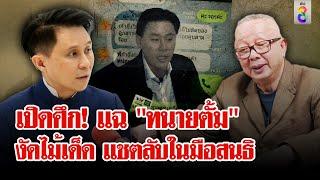 ปานเทพ ถือไพ่เด็ด รอเปิดศึกสยบ "ทนายตั้ม" | ลุยชนข่าว | 2 พ.ย. 67