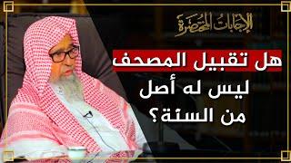 هل تقبيل المصحف ليس له أصل من السنّة؟ | العلامة الشيخ صالح الفوزان