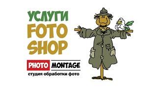 Фотомонтаж Киев онлайн | ФОТОШОП услуги | Редактирование ФОТО