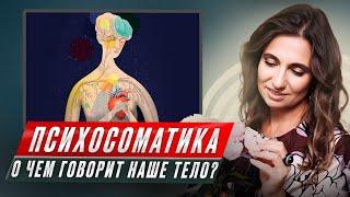 О чем говорит с нами тело? | Психосоматика