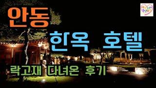 안동 락고재/안동 한옥호텔/안동 한옥 스테이/안동 여행/안동 한옥호텔 추천