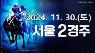 (서울) 2024.11.30 2경주