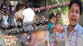 গৰু মাংস খাবলৈ গৰু কাটিবলৈ Assamese New Video 2023 #dulraj_axom Assamese Vlogs