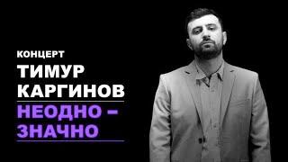 Концерт Тимура Каргинова «Неоднозначно»