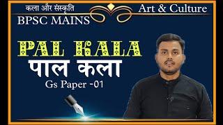 Bpsc मुख्य परीक्षा,Pal Art/kala पाल कला ,पाल वंश,कला और संस्कृति,art & culture