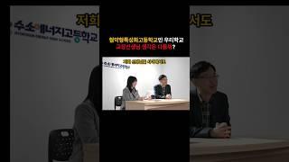 아니 이제 협약형 특성화고라니까요?  #shorts #수소에너지고등학교 #특성화고