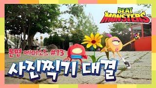 비트몬스터(Beat Monsters) - 13 - 사진찍기 대결