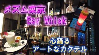 【驚き！】あの有名絵画がカクテルに⁉︎五感全部で楽しむ新感覚のバー！ /メズム東京 Bar Whisk