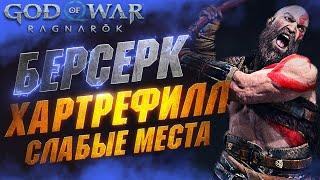 Как Победить Берсерка Хартрефилл Бездушный в GOD OF WAR RAGNAROK на Сложности Бог Войны