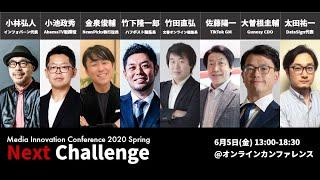 Media Innovation Conference: NextChallenge ティザー映像