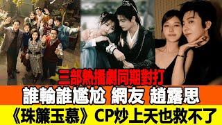 三部熱播劇同期對打，誰輸誰尷尬！網友：趙露思《珠簾玉慕》CP炒上天也救不了！追星看TV#劉亦菲#楊洋#趙麗穎#趙露思