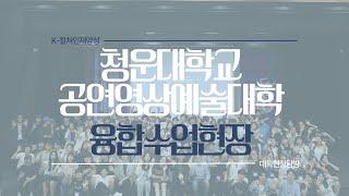 청운대학교 공연영상예술대학 융합 수업 현장 탐방ㅣ라이프 매거진 참 좋은 하루 방송 출연