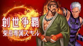 【柴舟専属スキル】創世争覇【KOF98UMOL】