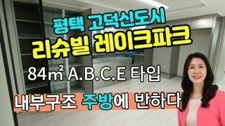 평택 고덕신도시 리슈빌레이크파크 인기있는 내부구조