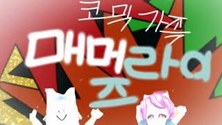 코믹가족 (게임즈)매머라이즈