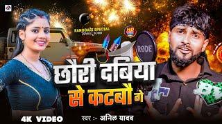 Anil Yadav Ke Gana | छौरी दबिया से कटबौ गे | Diwali Song | Anil Yadav | Happy Diwali Song | Diwali