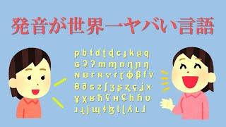 発音が世界一ヤバい言語いろいろ