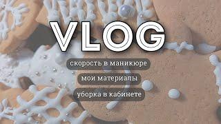 VLOG: Скорость в маникюре. Мои материалы. Начинаю генеральную уборку. Будни мастера маникюра