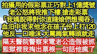 拍攝用的假彩票正巧對上1億獎號，老公怒將我推下樓 搶走彩票「我媽說得對你這賤娘們想獨吞」我倒在血泊中求他念在孩子份上打120，他反一口唾沫 大罵晦氣轉頭就走真情故事會|老年故事||情感需求|愛情|家庭