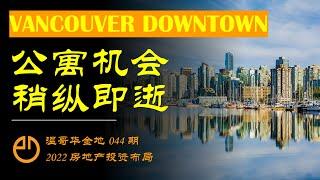 温哥华金地#044 | 温哥华Downtown高层公寓，每尺售价仅$1,000！比素里还便宜！