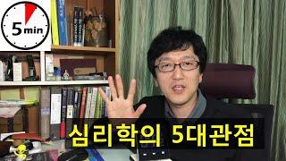 [심리학 개론] 심리학의 5대 관점