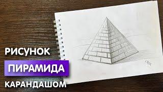 Как нарисовать пирамиду карандашом | Правильный рисунок и эскиз для начинающих поэтапно