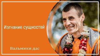 Изгнание сущностей. Вальмики дас