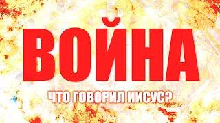 ПОЧЕМУ НА ЗЕМЛЕ ПРОИСХОДЯТ ВОЙНЫ?! ЖЕСТЬ! ВОЙНА и ЧТО ГОВОРИЛ ИИСУС?! ОНИ СКРЫЛИ ЭТО #GRANDpolitics