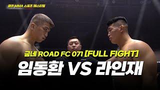 임동환 VS 라인재 [FULLFIGHT] [원주 MMA 스포츠 페스티벌 - 굽네 ROAD FC 071]