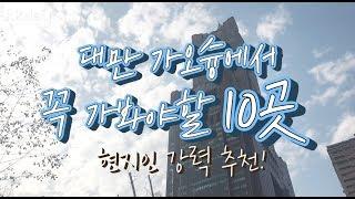 대만여행 | 대만 가오슝 꼭 가봐야 할 곳 10 (KKday)