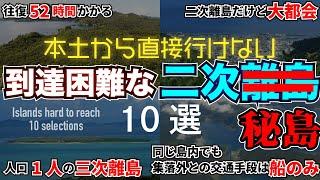 【トリビア】到達困難な日本の二次離島・三次離島10選【雑学】