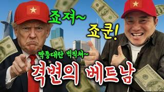 짝퉁+세금+원산지 단속하는 정부! 베트남 전국 초토화!!  #미국 #베트남 #투자 #트럼프타워