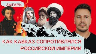 Завоевание Кавказа: Шамиль, Хаджи-Мурат, геноцид черкесов и армян, революция и «дружба народов»