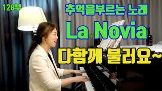 라노비아 la novia 피아노 반주에 맞춰 함께 불러요