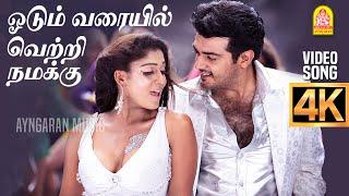 Odum Varayil | 4K Video Song | ஓடும் வரையில் | Aegan | Ajith Kumar | Nayanthara | Yuvan Shankar Raja