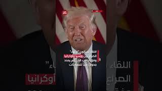 هل يلتقي ترامب وبوتين؟