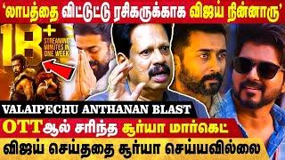 "3மடங்கு பணம் கொடுத்தும் மயங்காத விஜய்..." கங்குவா OTT சாதனை? | Anthanan |