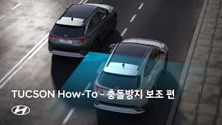 TUCSON How-To | 충돌방지 보조 편 | 현대자동차