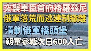 突襲車臣首府格羅茲尼 俄軍落荒而逃建制撤離 朝軍參戰次日600人亡｜俄烏戰爭最新消息｜烏克蘭最新局勢