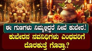 ಕುಬೇರನ ನವನಿಧಿಗಳು ಎಂಥವರಿಗೆ ದೊರಕುತ್ತೆ ಗೊತ್ತಾ.?ಈ ಗುಣಗಳು ನಿಮ್ಮಲ್ಲಿದ್ದರೆ ನೀವೆ ಕುಬೇರ.!| NAMMA NAMBIKE |