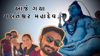 આજે ગયા ગલતેશ્વર મહાદેવ visit Galteshwar Mahadev Temple