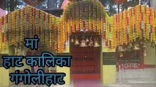 ||हाट कालिका मां||HAT KALIKA TEMPLE|| ||GANGOLIHAT|| ||PITHORAGARH|| ||VBLOG|| ||AADI UPADHYAY||