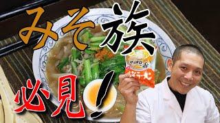 おいしすぎる！『サッポロ一番みそラーメン』の作り方。