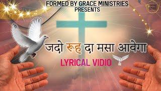 जदो रूह दा मसा आवेगा || Worship Song || Apostle Lali Karail Ministries