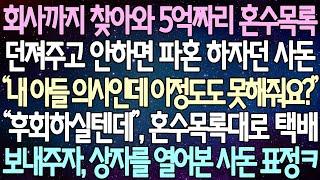 (반전 사연) 회사까지 찾아와 5억짜리 혼수목록 던져주고 안하면 파혼 하자던 사돈 “후회하실텐데” 혼수목록대로 택배 보내주자, 상자를 열어본 사돈 표정ㅋ /사이다사연/라디오드라마