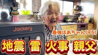 災害時に備えて95歳と防災訓練をしてみた【Jackery 2000 New】