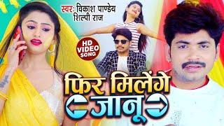 #VIDEO | #Shilpi Raj | फिर मिलेंगे जानू | #Vikash Pandey | Phir Milenge Janu | Bhojpuri Song 2021