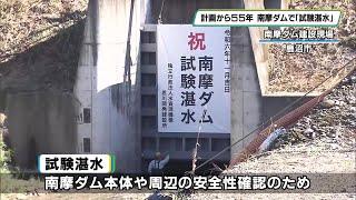 鹿沼市・南摩ダムの本体工事ほぼ完了　安全性を確認する「試験湛水」スタート